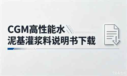 渭城厂家：CGM高性能水泥基灌浆料说明书PDF（纯白无LOGO）